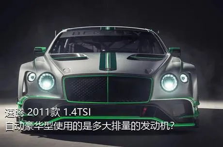速腾 2011款 1.4TSI 自动豪华型使用的是多大排量的发动机？