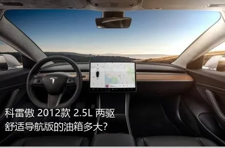 科雷傲 2012款 2.5L 两驱舒适导航版的油箱多大？