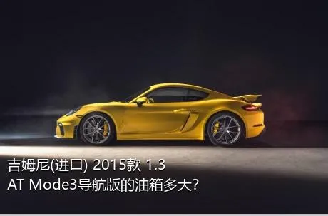 吉姆尼(进口) 2015款 1.3 AT Mode3导航版的油箱多大？