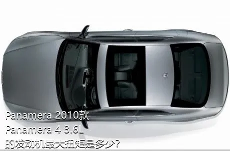 Panamera 2010款 Panamera 4 3.6L的发动机最大扭矩是多少？