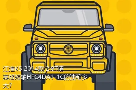 江淮K5 2014款 2.8T精英版短轴HFC4DA1-1C的油箱多大？