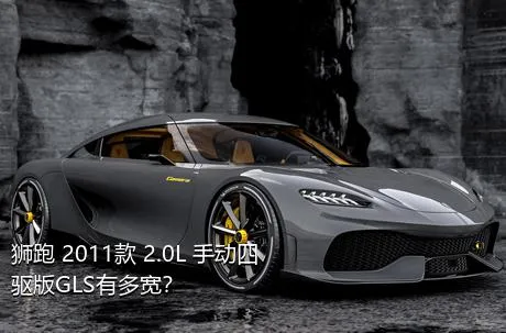 狮跑 2011款 2.0L 手动四驱版GLS有多宽？