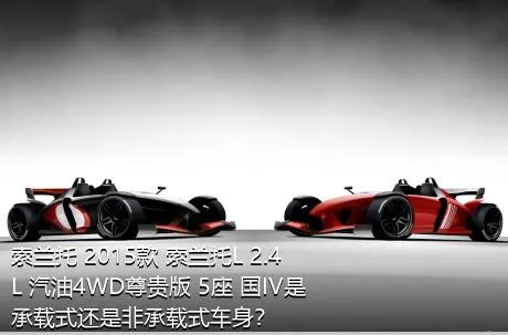 索兰托 2015款 索兰托L 2.4L 汽油4WD尊贵版 5座 国IV是承载式还是非承载式车身？
