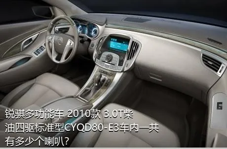 锐骐多功能车 2010款 3.0T柴油四驱标准型CYQD80-E3车内一共有多少个喇叭？
