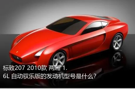 标致207 2010款 两厢 1.6L 自动驭乐版的发动机型号是什么？