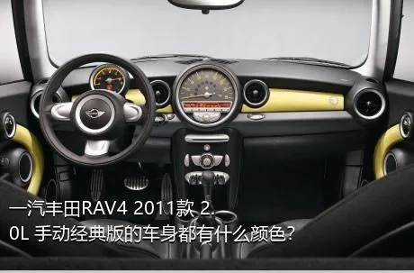 一汽丰田RAV4 2011款 2.0L 手动经典版的车身都有什么颜色？