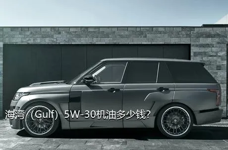 海湾（Gulf）5W-30机油多少钱？