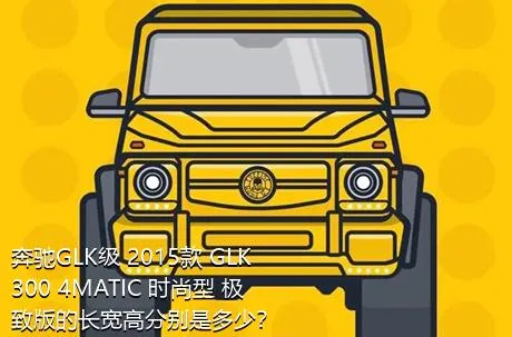 奔驰GLK级 2015款 GLK 300 4MATIC 时尚型 极致版的长宽高分别是多少？