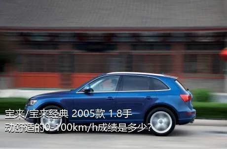 宝来/宝来经典 2005款 1.8手动舒适的0-100km/h成绩是多少？