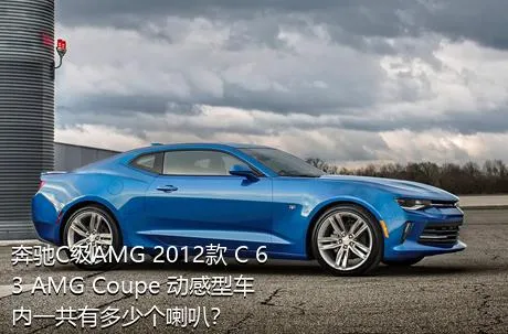 奔驰C级AMG 2012款 C 63 AMG Coupe 动感型车内一共有多少个喇叭？