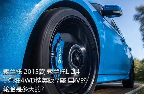 索兰托 2015款 索兰托L 2.4L 汽油4WD精英版 7座 国IV的轮胎是多大的？