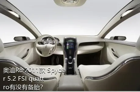 奥迪R8 2011款 Spyder 5.2 FSI quattro有没有备胎？