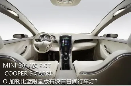MINI 2016款 2.0T COOPER S CABRIO 加勒比蓝限量版有没有日间行车灯？