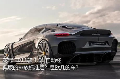 花冠 2011款 1.6L 自动经典版的排放标准是？是欧几的车？