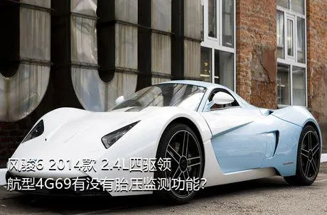 风骏6 2014款 2.4L四驱领航型4G69有没有胎压监测功能？