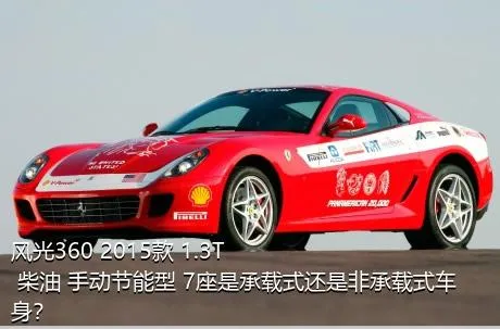 风光360 2015款 1.3T 柴油 手动节能型 7座是承载式还是非承载式车身？