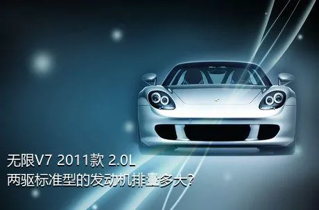 无限V7 2011款 2.0L 两驱标准型的发动机排量多大？