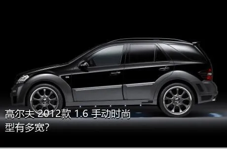 高尔夫 2012款 1.6 手动时尚型有多宽？
