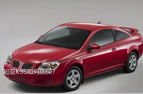 起亚K3S如何质保？