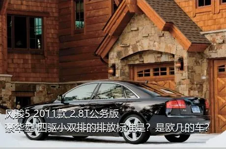 风骏5 2011款 2.8T公务版 豪华型 四驱小双排的排放标准是？是欧几的车？
