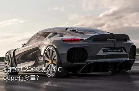 福特GT 2004款 5.4 Coupe有多重？