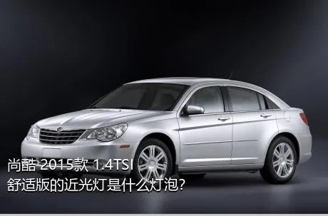 尚酷 2015款 1.4TSI 舒适版的近光灯是什么灯泡？