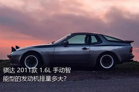 骐达 2011款 1.6L 手动智能型的发动机排量多大？
