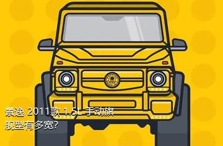 景逸 2011款 1.5L 手动旗舰型有多宽？