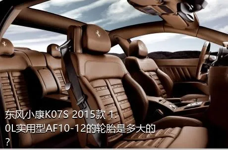 东风小康K07S 2015款 1.0L实用型AF10-12的轮胎是多大的？