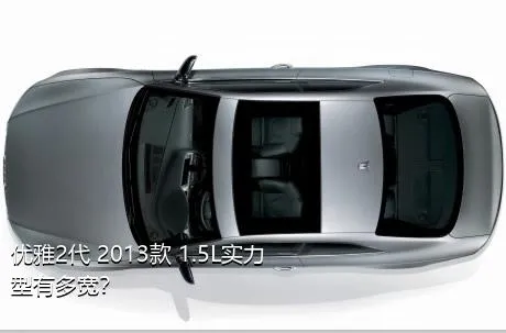 优雅2代 2013款 1.5L实力型有多宽？