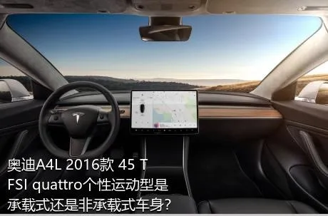 奥迪A4L 2016款 45 TFSI quattro个性运动型是承载式还是非承载式车身？