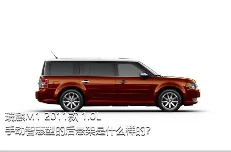 瑞麒M1 2011款 1.0L 手动智惠型的后悬架是什么样的？