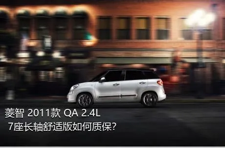 菱智 2011款 QA 2.4L 7座长轴舒适版如何质保？