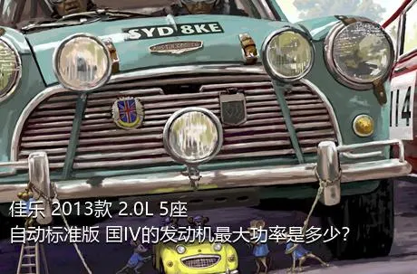 佳乐 2013款 2.0L 5座自动标准版 国IV的发动机最大功率是多少？
