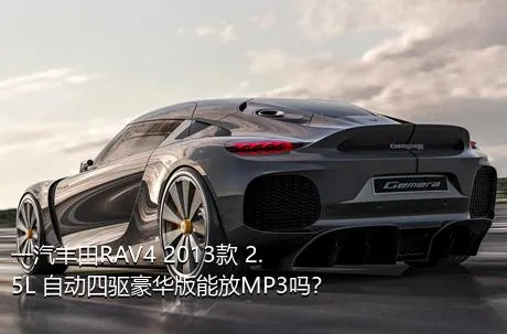 一汽丰田RAV4 2013款 2.5L 自动四驱豪华版能放MP3吗？