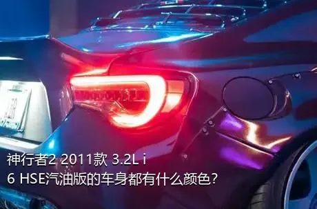 神行者2 2011款 3.2L i6 HSE汽油版的车身都有什么颜色？