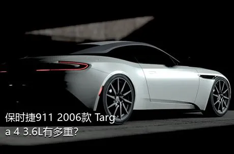 保时捷911 2006款 Targa 4 3.6L有多重？