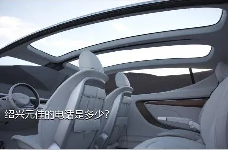 绍兴元佳的电话是多少？
