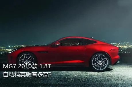 MG7 2010款 1.8T 自动精英版有多高？