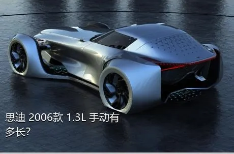 思迪 2006款 1.3L 手动有多长？