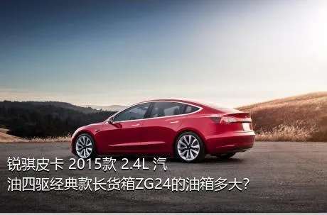 锐骐皮卡 2015款 2.4L 汽油四驱经典款长货箱ZG24的油箱多大？