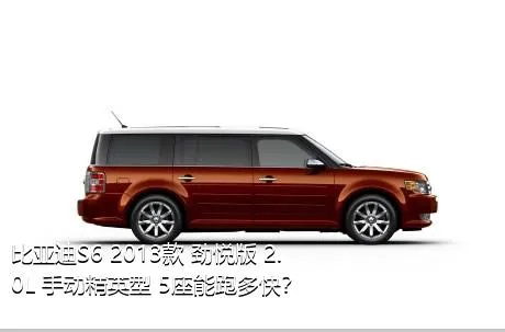 比亚迪S6 2013款 劲悦版 2.0L 手动精英型 5座能跑多快？
