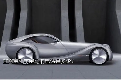 宜兴宝利丰宝马的电话是多少？