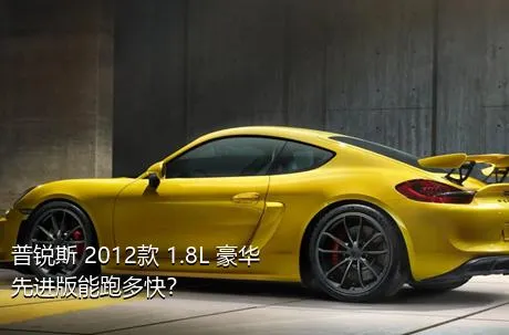 普锐斯 2012款 1.8L 豪华先进版能跑多快？