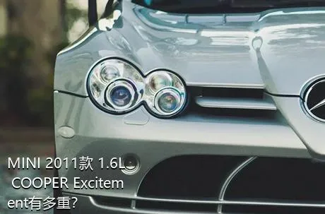 MINI 2011款 1.6L COOPER Excitement有多重？