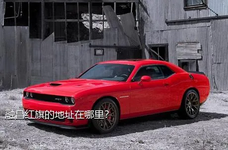 融昌红旗的地址在哪里？