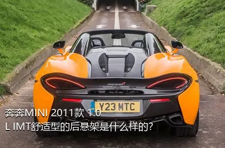 奔奔MINI 2011款 1.0L IMT舒适型的后悬架是什么样的？