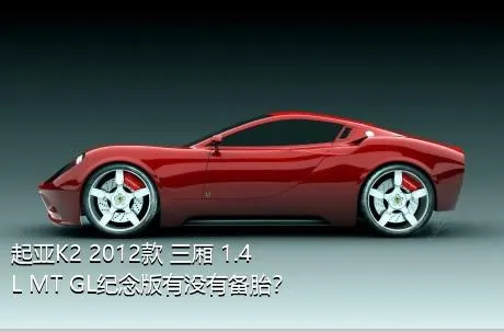 起亚K2 2012款 三厢 1.4L MT GL纪念版有没有备胎？