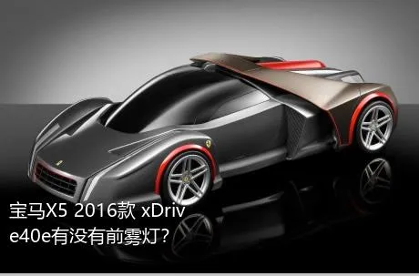 宝马X5 2016款 xDrive40e有没有前雾灯？