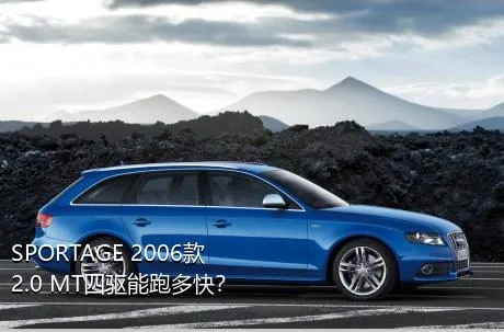 SPORTAGE 2006款 2.0 MT四驱能跑多快？